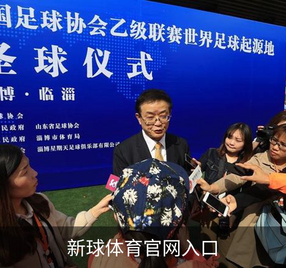 走进新球体育官网入口