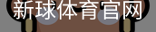 新球体育官网入口